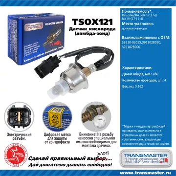 TRANSMASTER UNIVERSAL Датчик кислорода Hyundai/KIA Solaris (17-)/Rio IV (17-) 1.4i до катализатора 3