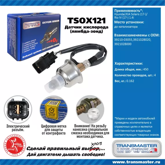 TRANSMASTER UNIVERSAL Датчик кислорода Hyundai/KIA Solaris (17-)/Rio IV (17-) 1.4i до катализатора 3