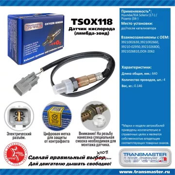 TRANSMASTER UNIVERSAL Датчик кислорода Hyundai/KIA Solaris (17-) до катализатора/Picanto (04-) после