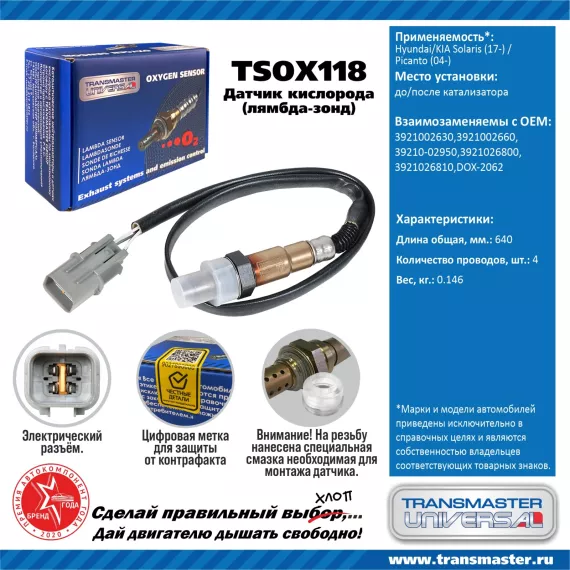 TRANSMASTER UNIVERSAL Датчик кислорода Hyundai/KIA Solaris (17-) до катализатора/Picanto (04-) после