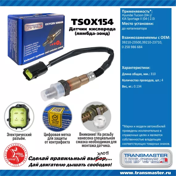 TRANSMASTER UNIVERSAL Датчик кислорода Hyundai Tucson (04-)/KIA Sportage II (04-) 2.0i до катализато