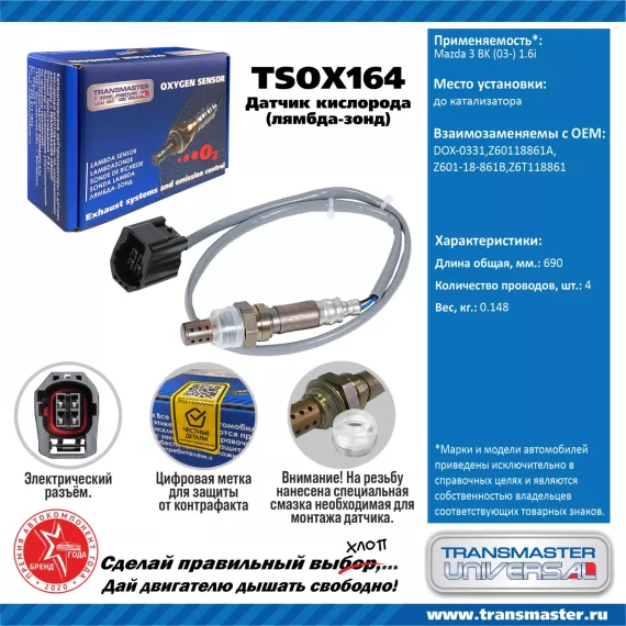 TRANSMASTER UNIVERSAL Датчик кислорода Mazda 3 BK (03-) 1.6i до катализатора Z6T118861