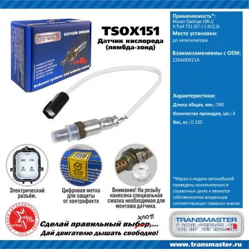 TRANSMASTER UNIVERSAL Датчик кислорода Nissan Qashqai (06-)/X-Trail T31 (07-) 1.6i/2.0i до катализат