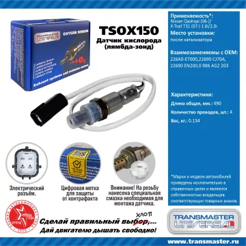 TRANSMASTER UNIVERSAL Датчик кислорода Nissan Qashqai (06-)/X-Trail T31 (07-) 1.6i/2.0i после катали