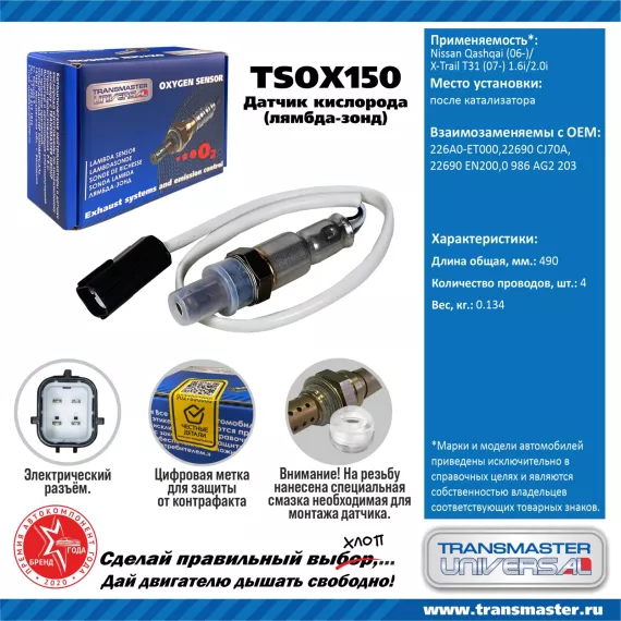 TRANSMASTER UNIVERSAL Датчик кислорода Nissan Qashqai (06-)/X-Trail T31 (07-) 1.6i/2.0i после катали