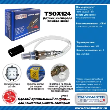 TRANSMASTER UNIVERSAL Датчик кислорода Nissan X-Trail (T31)/Teana (J32) (08-) 2.5i после катализатор