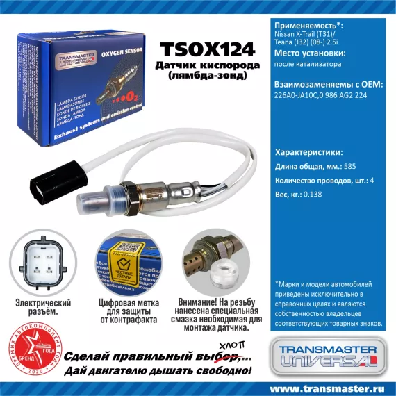 TRANSMASTER UNIVERSAL Датчик кислорода Nissan X-Trail (T31)/Teana (J32) (08-) 2.5i после катализатор