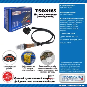 TRANSMASTER UNIVERSAL Датчик кислорода Opel Astra G (98-) до катализатора 55561863