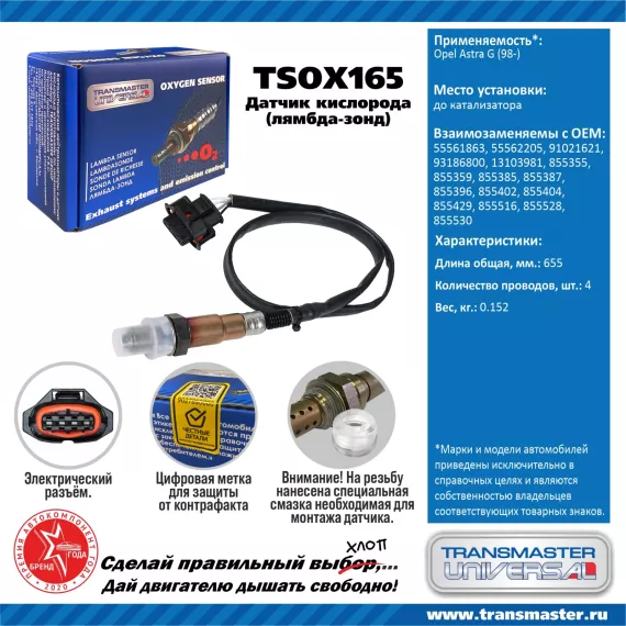 TRANSMASTER UNIVERSAL Датчик кислорода Opel Astra G (98-) до катализатора 55561863