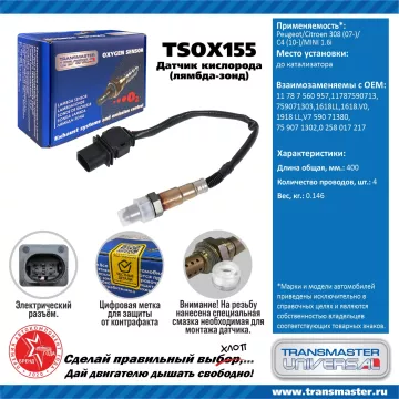 TRANSMASTER UNIVERSAL Датчик кислорода Peugeot/Citroen 308 (07-)/C4 (10-)/MINI 1.6i до катализатора