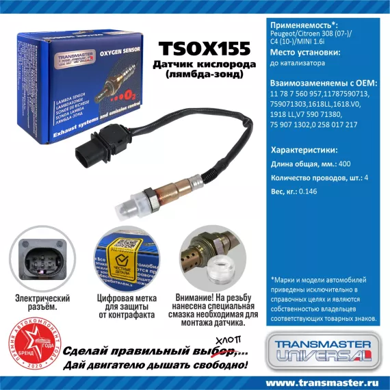 TRANSMASTER UNIVERSAL Датчик кислорода Peugeot/Citroen 308 (07-)/C4 (10-)/MINI 1.6i до катализатора