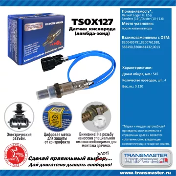 TRANSMASTER UNIVERSAL Датчик кислорода Renault Logan II (12-)/Sandero (14-)/Duster (10-) 1.6i после