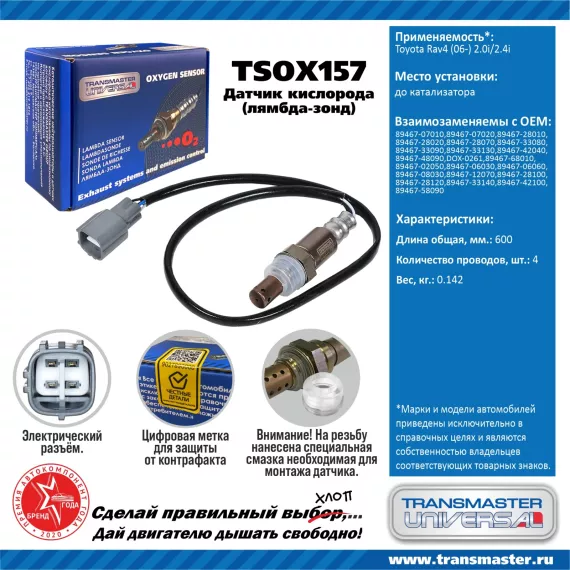 TRANSMASTER UNIVERSAL Датчик кислорода Toyota Rav4 (06-) 2.0i/2.4i до катализатора 89467-07010