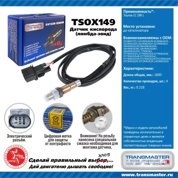 TRANSMASTER UNIVERSAL Датчик кислорода VAG A3 (94-)/Octavia (98-)/Golf IV (97-) 258007351