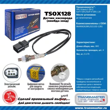 TRANSMASTER UNIVERSAL Датчик кислорода VAG Octavia II (04-)/Golf V (04-)/Golf VI (08-) 1.6i до катал