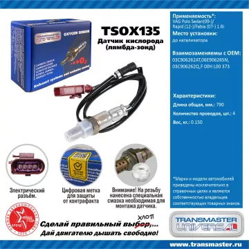 TRANSMASTER UNIVERSAL Датчик кислорода VAG Polo Sedan(09-)/Rapid (12-)/Fabia (07-) 1.6i до катализат