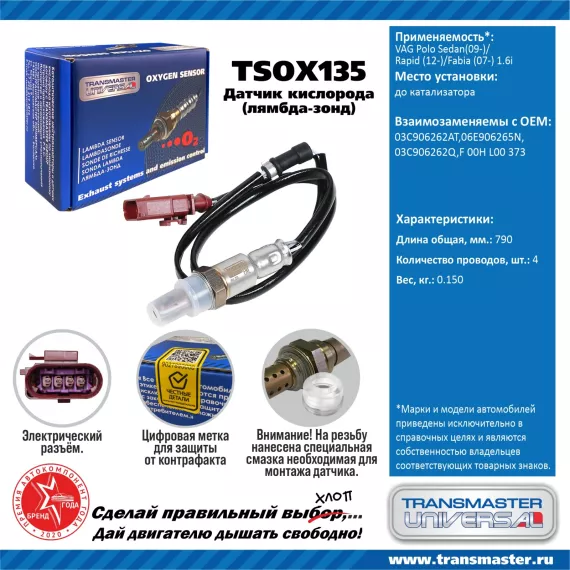TRANSMASTER UNIVERSAL Датчик кислорода VAG Polo Sedan(09-)/Rapid (12-)/Fabia (07-) 1.6i до катализат