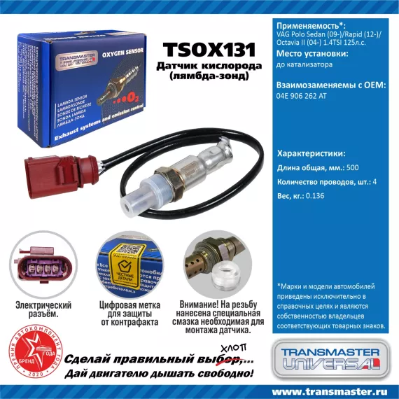 TRANSMASTER UNIVERSAL Датчик кислорода VAG Polo Sedan (09-)/Rapid (12-)/Octavia II (04-) 1.4TSI 125л