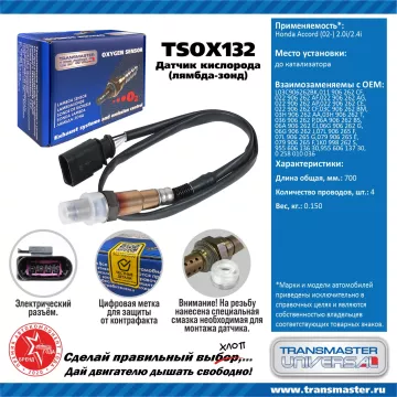 TRANSMASTER UNIVERSAL Датчик кислорода VAG Polo Sedan (09-)/Rapid (12-)/Octavia II (04-) 1.4TSI 125л