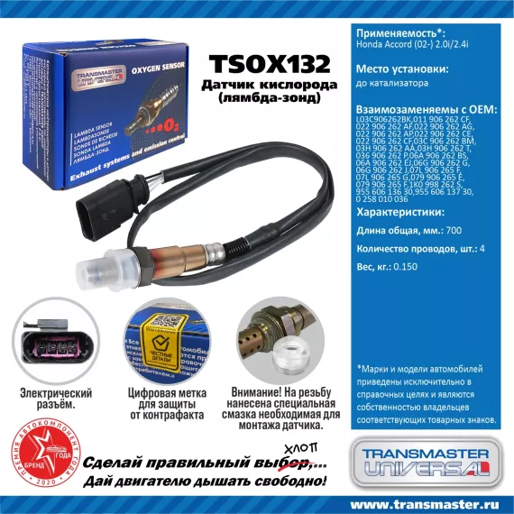 TRANSMASTER UNIVERSAL Датчик кислорода VAG Polo Sedan (09-)/Rapid (12-)/Octavia II (04-) 1.4TSI 125л