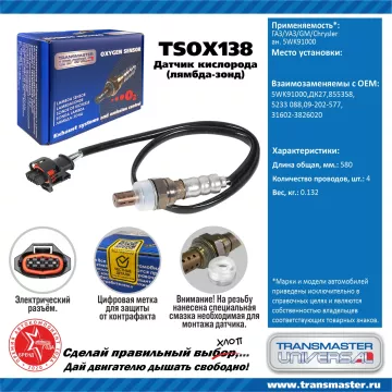 TRANSMASTER UNIVERSAL Датчик кислорода ГАЗ/УАЗ/GM/Chrysler (аналог 5WK91000) 5WK91000