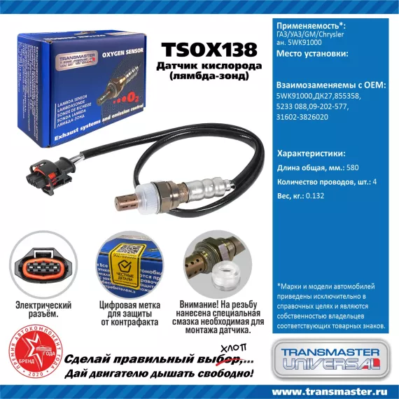 TRANSMASTER UNIVERSAL Датчик кислорода ГАЗ/УАЗ/GM/Chrysler (аналог 5WK91000) 5WK91000