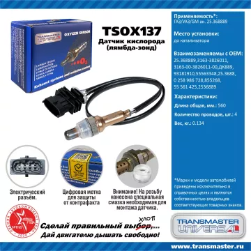 TRANSMASTER UNIVERSAL Датчик кислорода ГАЗ/УАЗ/GM (аналог 25.368889) 25.368889