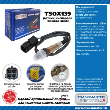 TRANSMASTER UNIVERSAL Датчик кислорода Лада 2107i/Granta (11-) (н/о 4 конт.) 2107-4385001000