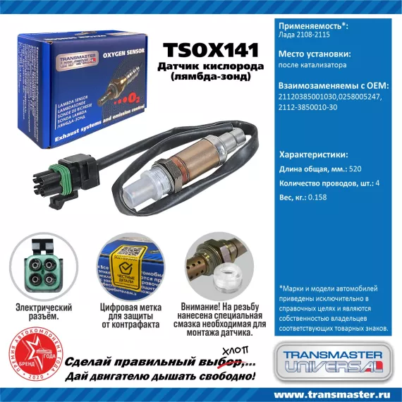 TRANSMASTER UNIVERSAL Датчик кислорода Лада 2108-2115 после катализатора 2112-3850010-30