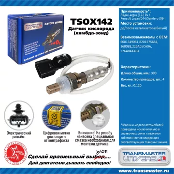 TRANSMASTER UNIVERSAL Датчик кислорода Лада Largus (12-) 8v до катализатора/Renault Logan(04-)/Sande