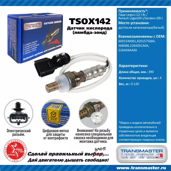 TRANSMASTER UNIVERSAL Датчик кислорода Лада Largus (12-) 8v до катализатора/Renault Logan(04-)/Sande