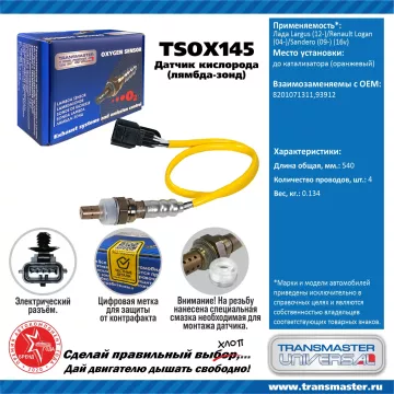TRANSMASTER UNIVERSAL Датчик кислорода Лада Largus (12-)/Renault Logan(04-)/Sandero (09-) (16v) до к