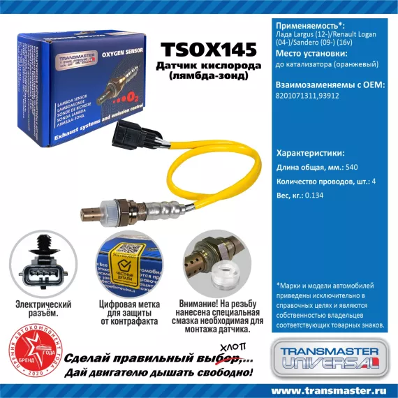 TRANSMASTER UNIVERSAL Датчик кислорода Лада Largus (12-)/Renault Logan(04-)/Sandero (09-) (16v) до к