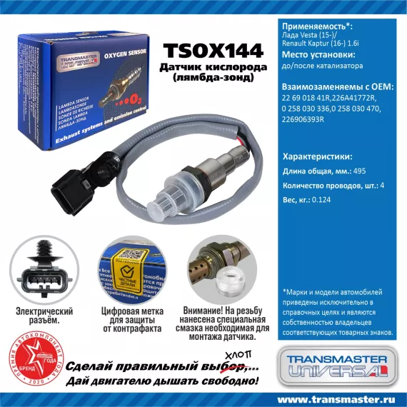 TRANSMASTER UNIVERSAL Датчик кислорода Лада Vesta (15-)/Renault Kaptur (16-) 1.6i до/после катализат
