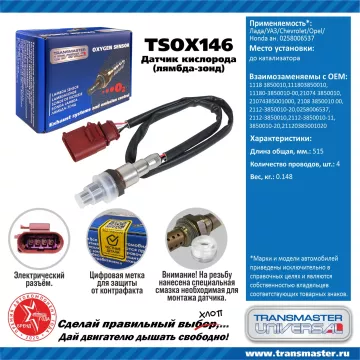 TRANSMASTER UNIVERSAL Датчик кислорода Лада/УАЗ/Chevrolet/Opel/Honda до катализатора (аналог 0258006