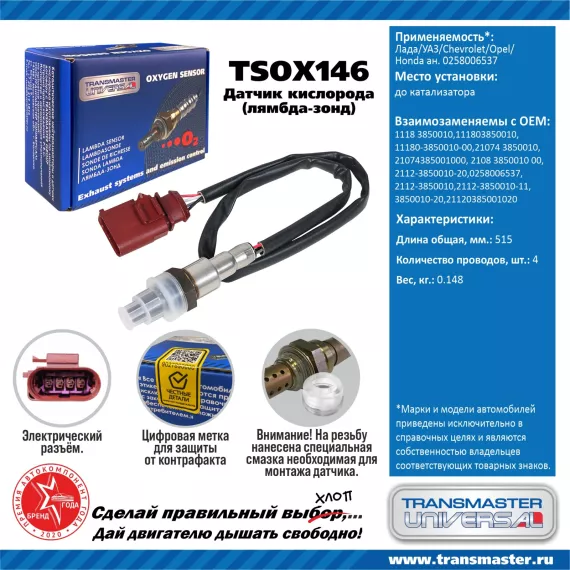 TRANSMASTER UNIVERSAL Датчик кислорода Лада/УАЗ/Chevrolet/Opel/Honda до катализатора (аналог 0258006