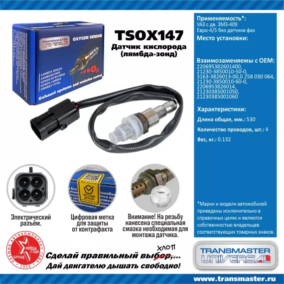 TRANSMASTER UNIVERSAL Датчик кислорода УАЗ с дв. ЗМЗ-409 Евро-4/5 без датчика фаз 3163-3826013-00