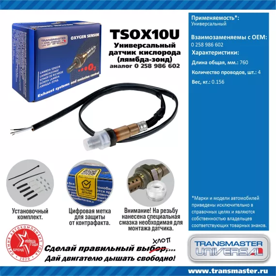 TRANSMASTER UNIVERSAL Датчик кислорода универсальный 4-х конт.(аналог 0 258 986 602) 0258986602