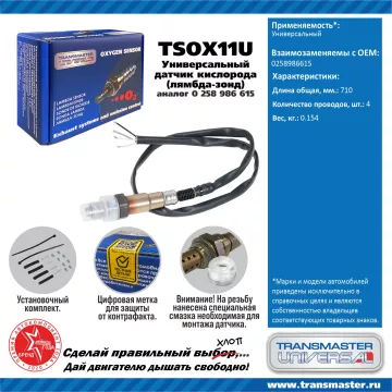 TRANSMASTER UNIVERSAL Датчик кислорода универсальный 4-х конт.(аналог 0 258 986 615) 258986615