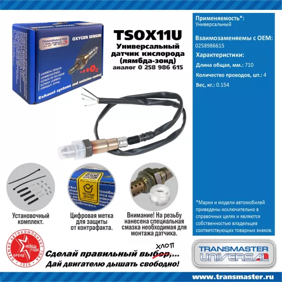 TRANSMASTER UNIVERSAL Датчик кислорода универсальный 4-х конт.(аналог 0 258 986 615) 258986615