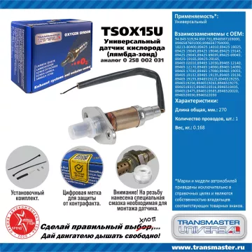 TRANSMASTER UNIVERSAL Датчик кислорода универсальный (аналог 0 258 002 031) 94845519