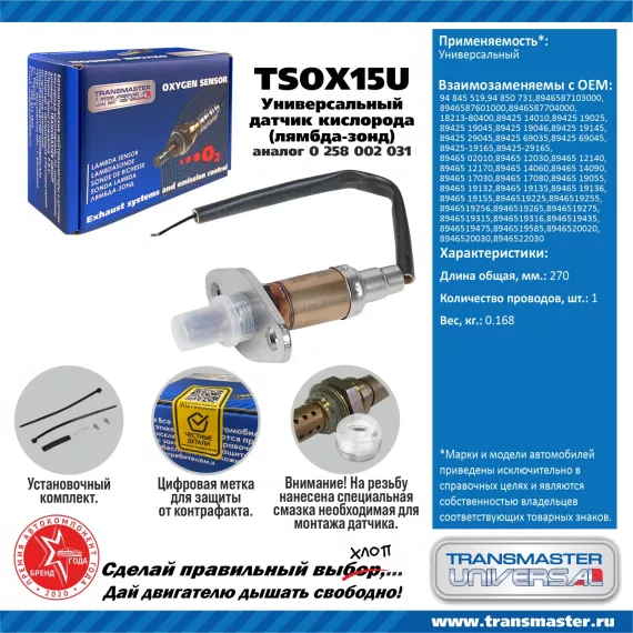 TRANSMASTER UNIVERSAL Датчик кислорода универсальный (аналог 0 258 002 031) 94845519