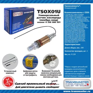 TRANSMASTER UNIVERSAL Датчик кислорода универсальный (аналог 0 258 986 501) 11685110160000