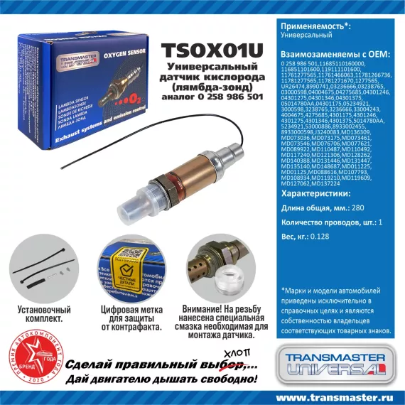 TRANSMASTER UNIVERSAL Датчик кислорода универсальный (аналог 0 258 986 501) 11685110160000