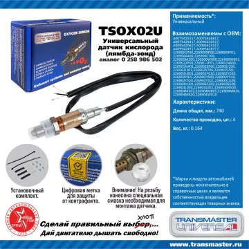 TRANSMASTER UNIVERSAL Датчик кислорода универсальный (аналог 0 258 986 502) A0075425217