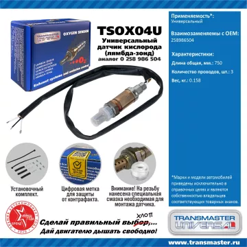 TRANSMASTER UNIVERSAL Датчик кислорода универсальный (аналог 0 258 986 504)