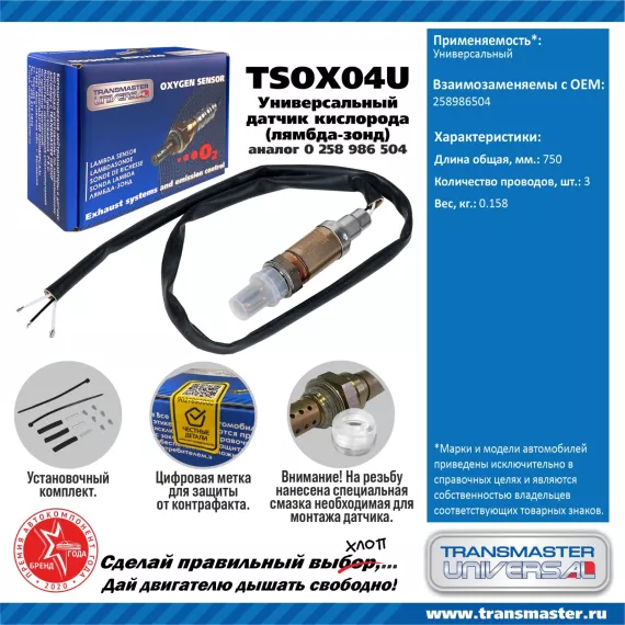 TRANSMASTER UNIVERSAL Датчик кислорода универсальный (аналог 0 258 986 504)