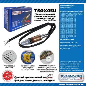 TRANSMASTER UNIVERSAL Датчик кислорода универсальный (аналог 0 258 986 505)