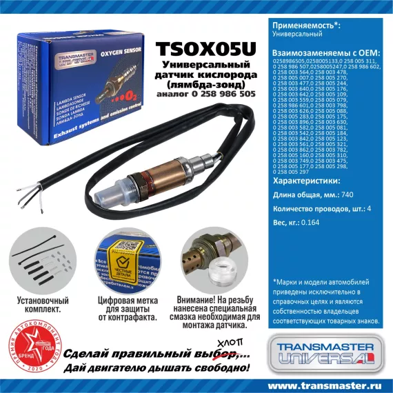 TRANSMASTER UNIVERSAL Датчик кислорода универсальный (аналог 0 258 986 505)