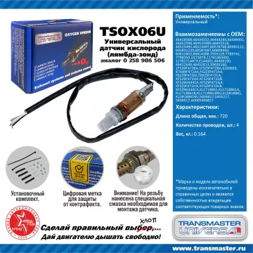 TRANSMASTER UNIVERSAL Датчик кислорода универсальный (аналог 0 258 986 506) 46418568